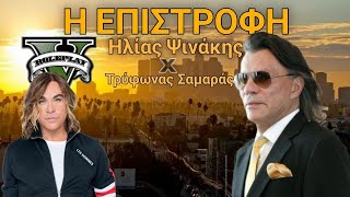 Ο ΨΙΝΑΚΗΣ ΕΠΕΣΤΡΕΨΕ!!! (GTA RP)