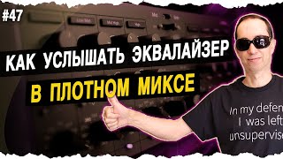 Трюк с панорамой во время эквализации | #47