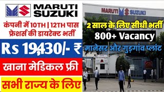 Maruti Suzuki Limited Manesar Gurgaon plant के लिए नई भर्ती 2 साल के लिए नौकरी New Online Apply