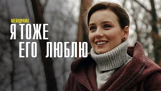 Я тоже его Люблю 1-4 серия сериал Мелодрама 2024 // Россия 1 // Анонс