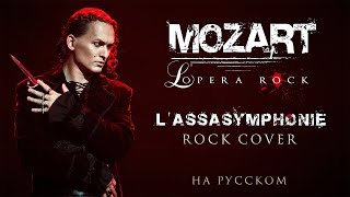 Евгений Егоров - L’Assasymphonie | Рок-опера "Моцарт" | Mozart l'opera rock | Rock Cover by EGOROV