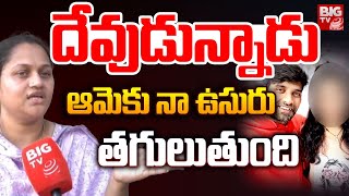 దేవుడున్నాడు ఆమెకు నా ఉసురు తగులుతుంది | Johny Master Wife | BIG TV