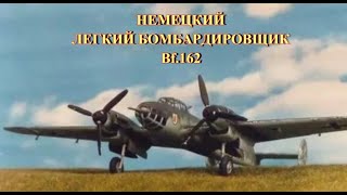 Немецкий легкий бомбардировщик Bf 162