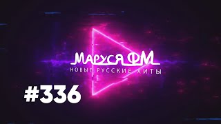 Дискотека МАРУСЯ ВЫПУСК #336 DJ_Ramirez