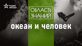 Как знания об океане помогают человеку? Лекция океанолога Александра Осадчиева