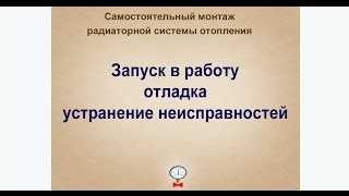 Монтируем и запускаем систему отопления частного дома