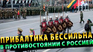 Прибалтика столкнулась с бессилием противостоять «нападению России»