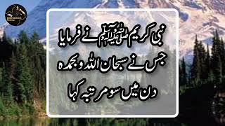 Subhan ALLAH Wabe Hamdih Padhne Ki Fazilat | Hadith Of Prophet Muhammad PBUH | Gunah Ki Mafi in Urdu