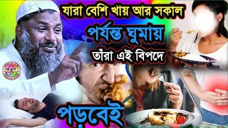 যারা বেশি খায় আর সকাল পর্যন্ত ঘুমায় তারা এই বিপদে পড়বেই | Maulana Nur Muhammad Khatir jalsa