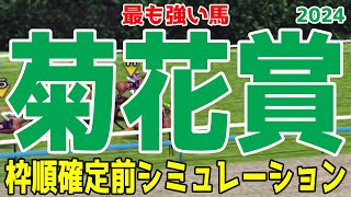 菊花賞2024 枠順確定前シミュレーション【競馬予想】【展開予想】ダノンデサイル アーバンシック コスモキュランダ メイショウタバル ヘデントール アドマイヤテラ メリオーレム ピースワンデュック