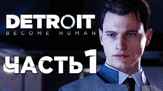 Прохождение DETROIT: Become Human — Часть 1: ДОБРО ПОЖАЛОВАТЬ В ДЕТРОЙТ!