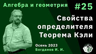 Алгебра и геометрия 25. Свойства определителя, теорема Кэли