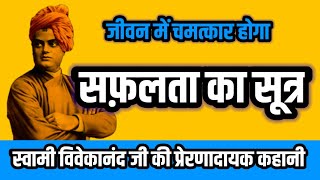 सफ़लता का सूत्र | स्वामी विवेकानंद की कहानी Strength is life weakness is death Swami Vivekananda 🔥