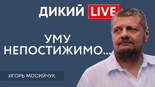 Таблетки для памяти или на руинах несбывшихся надежд. Игорь Мосийчук. Дикий LIVE.