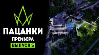 Новые Пацанки. 5 выпуск. Премьера