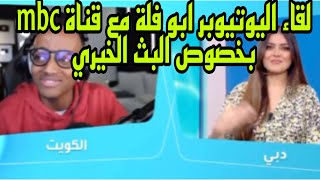 حملة متابعين ابو فلة الخيرية || لقاء ابو فلة مع برنامج صباح الخير يا عرب على قناة ال mbc