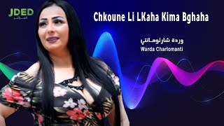 Warda Charlomanti - Chkoun Li Lkaha Kima Bghaha l وردة شارلومانتي - شكون لي لقاها كيما بغاها