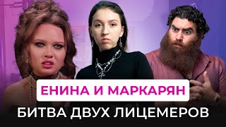 ЕНИНА И МАРКАРЯН: ДВЕ СТОРОНЫ НЕАДЕКВАТНОСТИ в интернете. Почему они одинаковые?