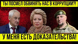 ПОСМОТРИТЕ и АХНЕТЕ! Андрей Белоусов ПОЛНЫЙ РАЗНОС Матвиенко