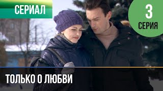 ▶️ Только о любви 3 серия - Мелодрама | Фильмы и сериалы - Русские мелодрамы