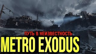 METRO EXODUS: ДОБРАЛИСЬ ДО ТЕРМИНАЛА (РЕЙНЖЕР ХАРДКОР)