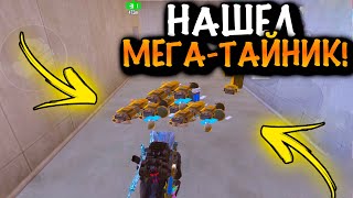 НАШЕЛ МЕГА ТАЙНИК в ШТУРМЕ | ШТУРМ 7 КАРТА МЕТРО Рояль | Metro PUBG Mobile