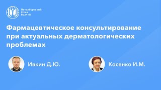 Фармацевтическое консультирование при актуальных дерматологических проблемах