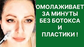 Омолаживает за Минуты Без Ботокса и Пластики! Рецепт