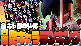 【ブロスタ】アプデ後最新版！全キャラ84体最強キャラランキング！24 /10 /14版