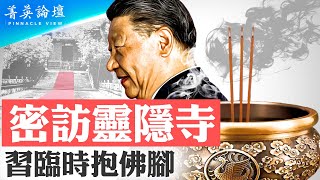 習近平登大位有由來：習仲勛保護六祖真身，從此習家飛黃騰達；陷末日危局，身邊無人可信，習近平靈隱寺臨時抱佛腳；人民日報高級黑，亡國詩諷習？【 #菁英論壇 】#新唐人電視台 9/27/2023