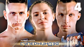 Суперниндзя | Сезон 2 | Выпуск 4