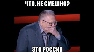 Жириновский В. В. - "ЭТО РОССИЯ!"