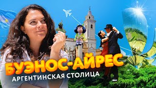 Буэнос-Айрес - Невероятно яркая и душевная столица Аргентины. Гостеприимная и легкая для иммиграции