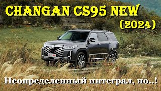 Обзор - Changan CS95 New 2024. Большой! Удобный! С преимуществами... :)