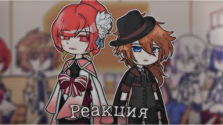 bsd react to Chuuya Nakahara / Реакция бсд на Чую Накахару (manga spoilers) /🇺🇸/🇷🇺/ перезалив((