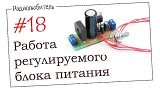 Урок №18. Работа регулируемого блока питания.