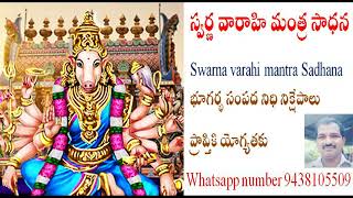 స్వర్ణ వారాహి మంత్ర సాధన Swarna varahi mantra Sadhana