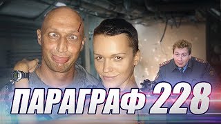 Злой Обзор фильма Параграф 78