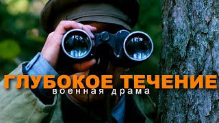 ГЛУБОКОЕ ТЕЧЕНИЕ | Военная драма | HD