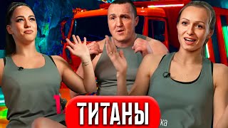 Титаны - 9 серия