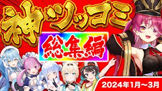 【総集編】面白すぎるホロメン神ツッコミ&ボケ集【2024年1～3月 ホロライブ 切り抜き 爆笑シーン まとめ】