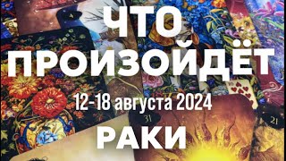 РАКИ 🍀Таро прогноз на неделю (12-18 августа 2024). Расклад от ТАТЬЯНЫ КЛЕВЕР