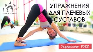 Комплекс для плечевых суставов и грудной клетки