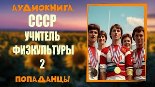 АУДИОКНИГА ПОПАДАНЦЫ: СССР - УЧИТЕЛЬ ФИЗКУЛЬТУРЫ 2