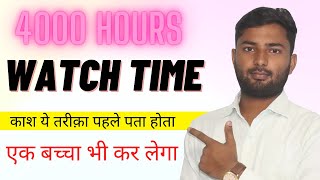 How To Complete 4K Watch Time || 4k Watch time poora karo is tarike se