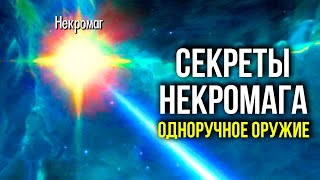 Skyrim - Секреты НЕКРОМАГА! Одноручное оружие.