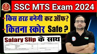 SSC MTS Safe Score 2024 by RWA | SSC MTS cutoff कैसे बनेगी? सैलरी कितनी मिलती है SSC MTS salary slip