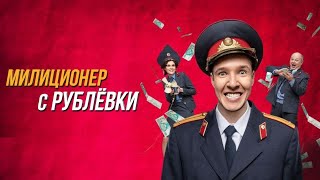 Милиционер с рублёвки: 1 сезон (Все Серии Подряд)