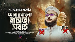 সময়ের সেরা সংগীত | Shonar Bangla | সোনার বাংলা বাঁচাবো সবাই | Imranul Farhan | New Bangla Gojol 2024