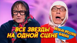 Все звезды на одной сцене: Новые Русские Бабки и лучшие комики! Смех до слез! 😆